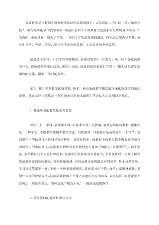 浅谈信息技术有效教学之我见