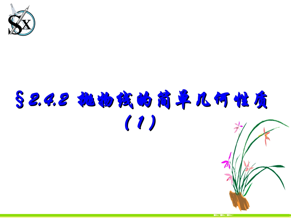 抛物线的简单几何性质_第1页