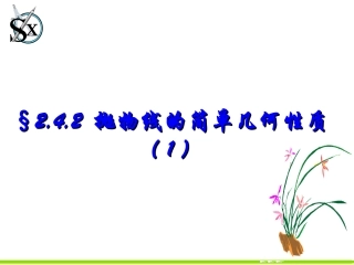 抛物线的简单几何性质