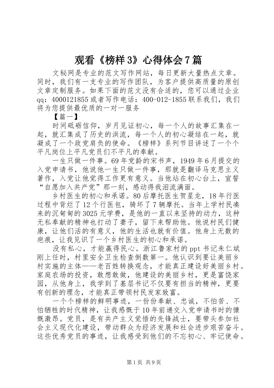 观看《榜样3》体会心得7篇_第1页