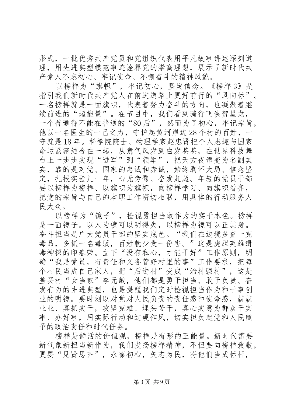 观看《榜样3》体会心得7篇_第3页