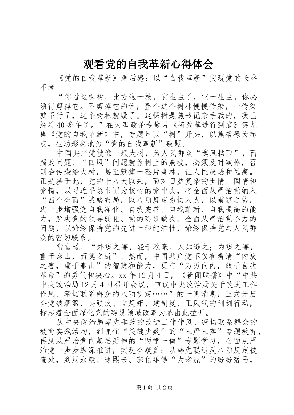 观看党的自我革新体会心得_第1页