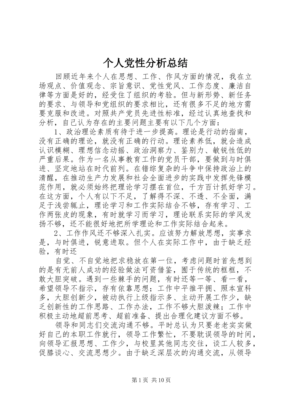个人党性分析总结 _第1页