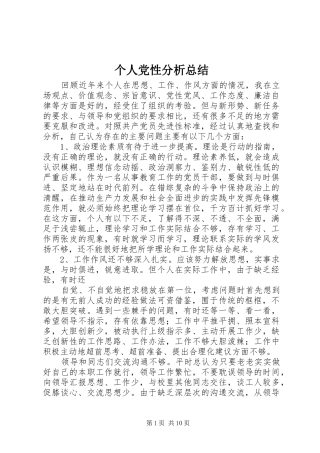 个人党性分析总结 