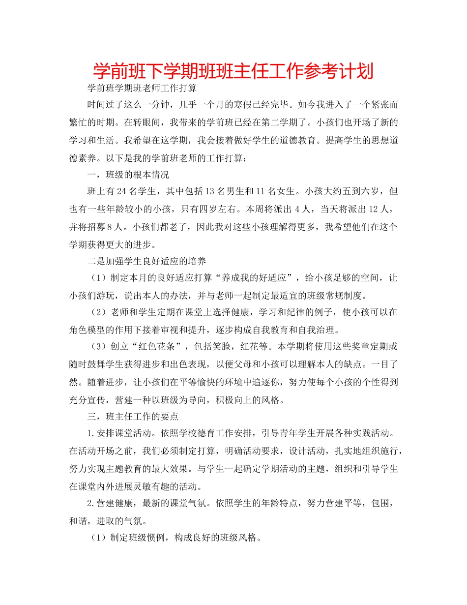 学前班下学期班班主任工作参考计划 _第1页