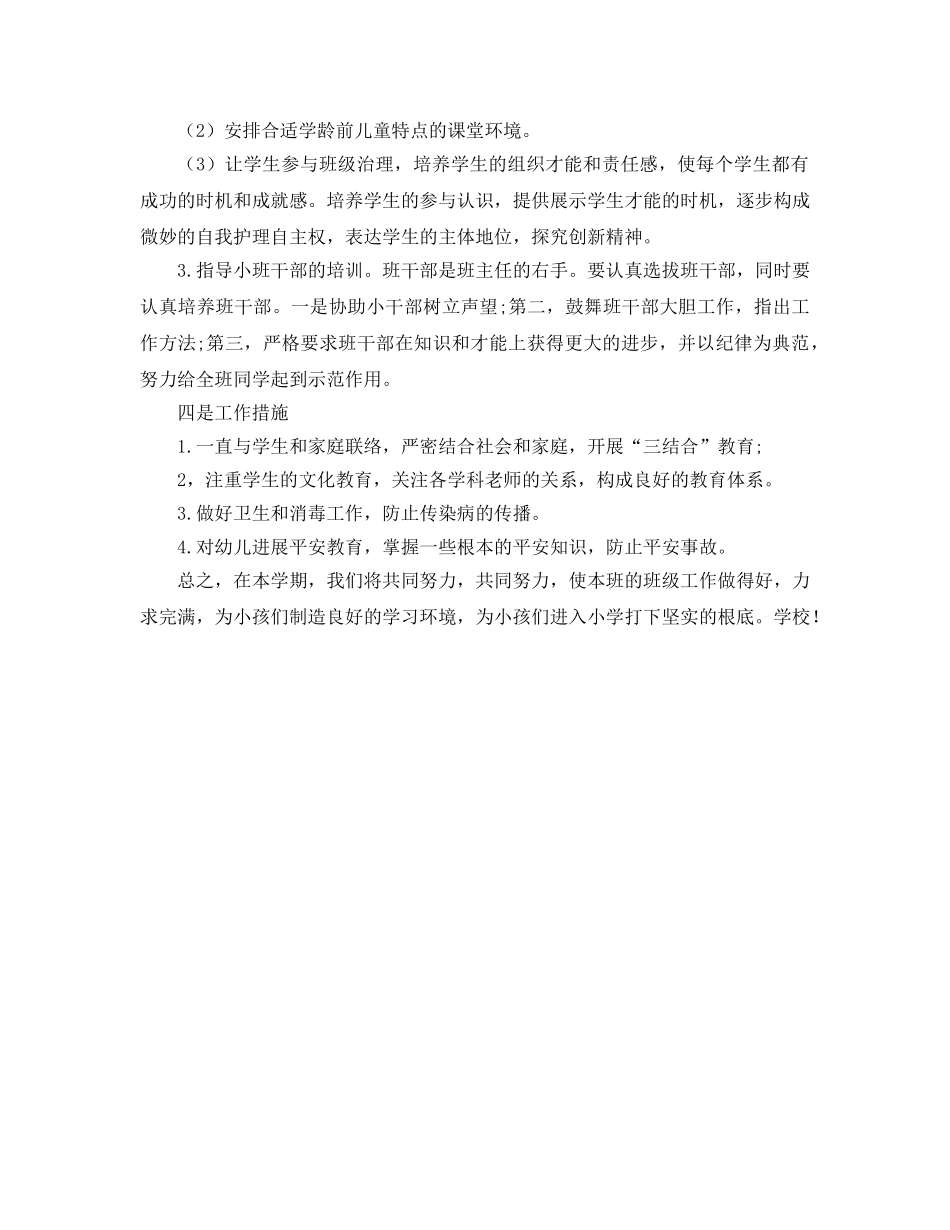 学前班下学期班班主任工作参考计划 _第2页