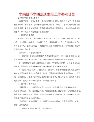 学前班下学期班班主任工作参考计划 