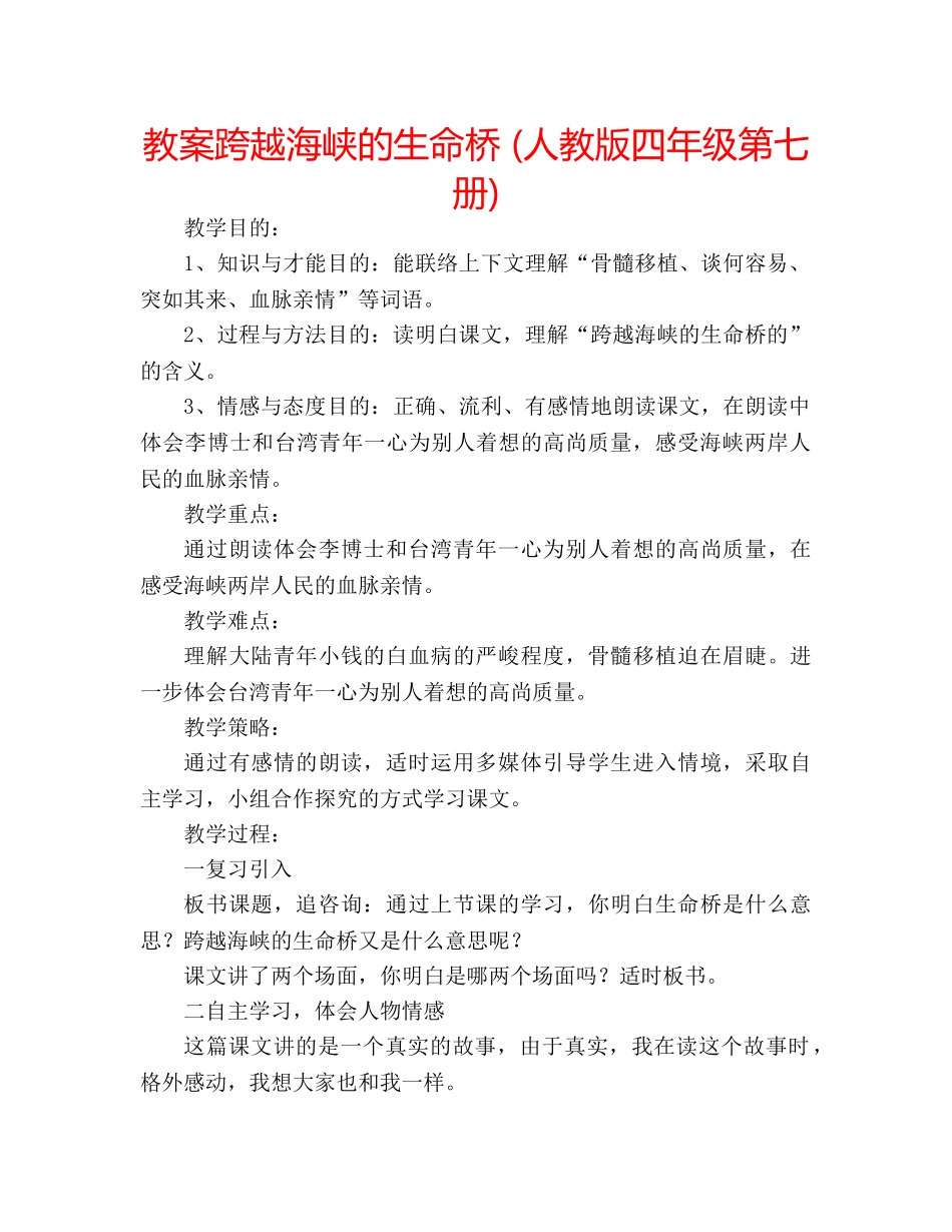 教案跨越海峡的生命桥 (人教版四年级第七册) _第1页