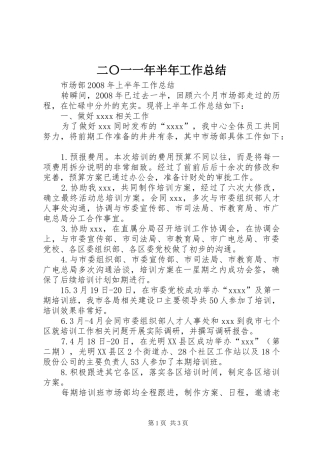 二〇一一年半年工作总结 