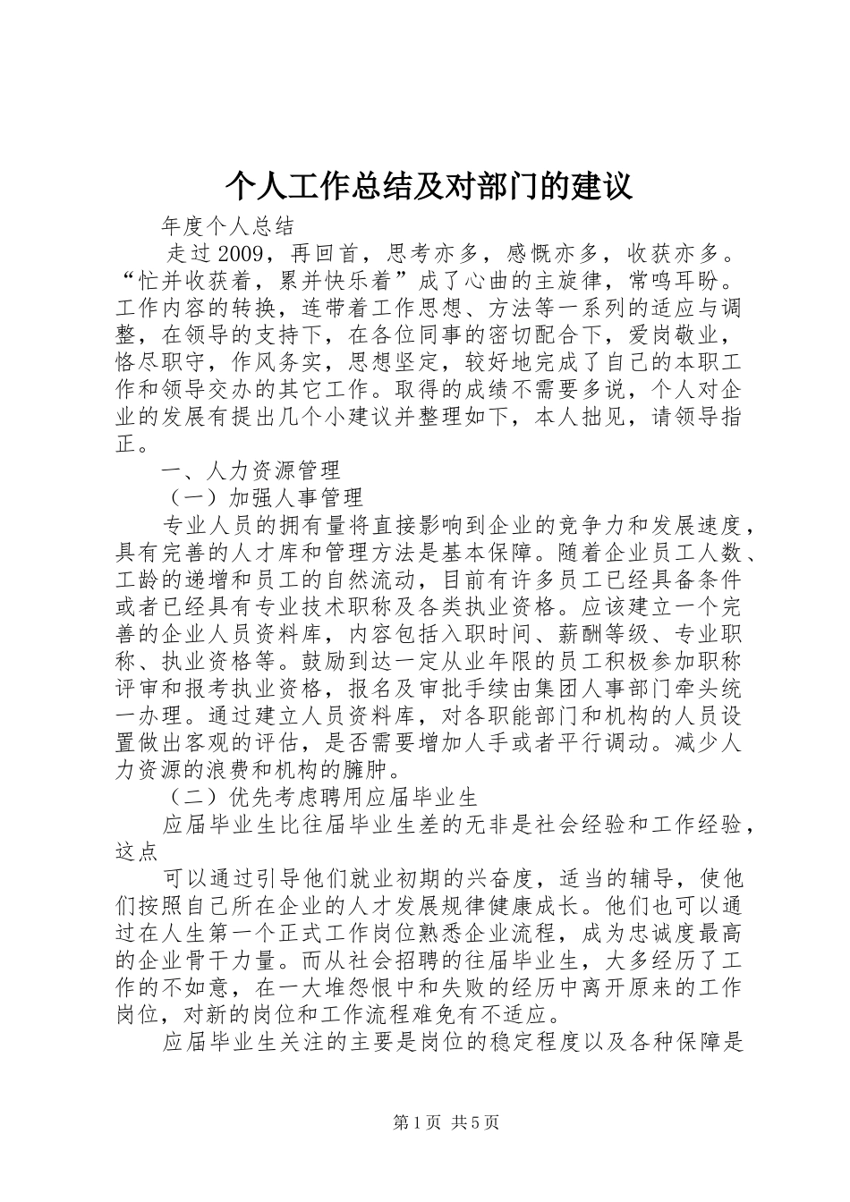 个人工作总结及对部门的建议 _第1页