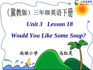 三年级英语下册《Unit2Lesson3WouldYouLikeSomeSoup》PPT课件之一（冀教版）