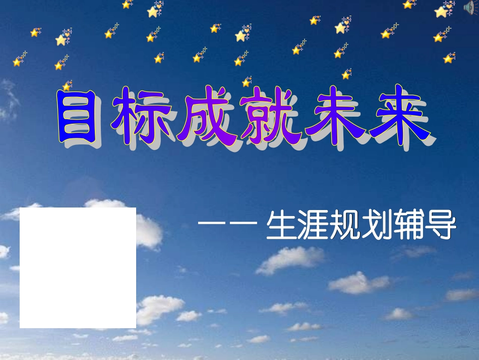 《目标成就未来主题班会》课件_第2页