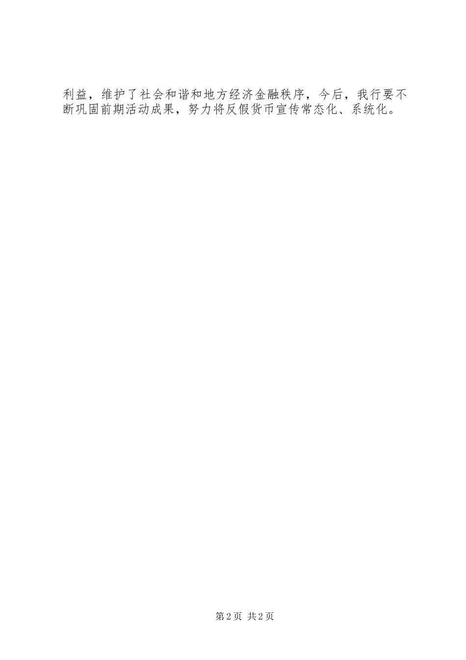 反假货币宣传总结)[范文大全] _第2页