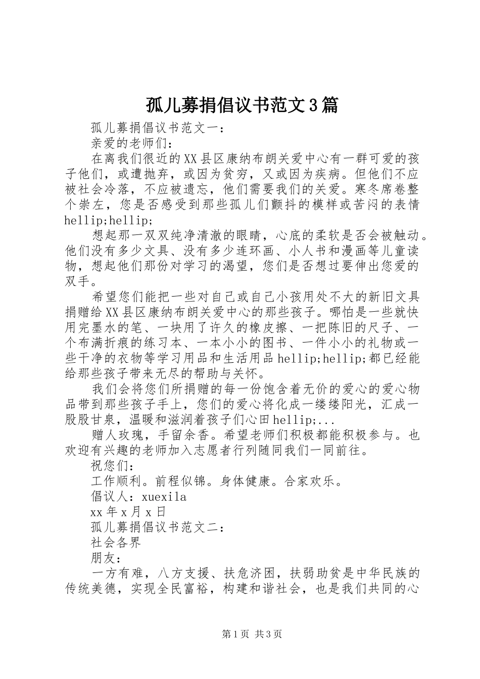 孤儿募捐倡议书范文3篇_第1页