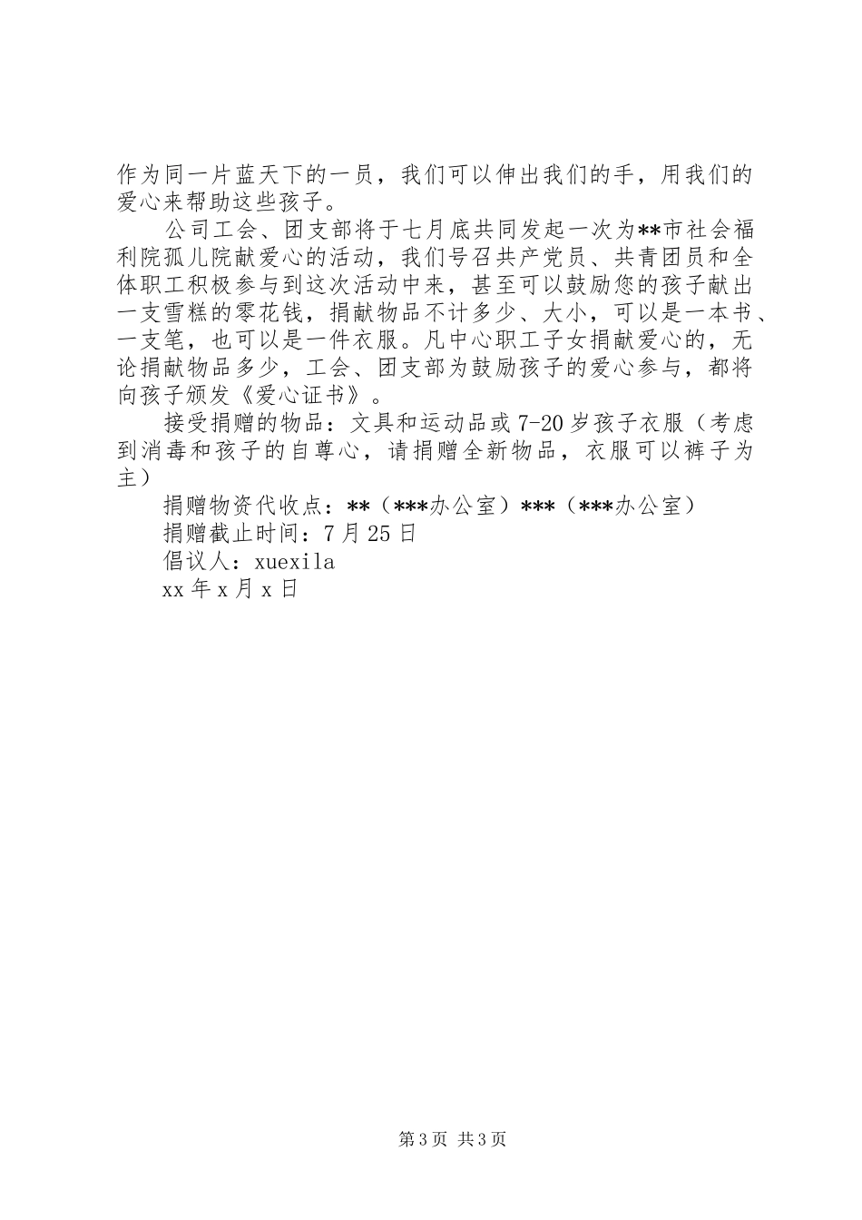 孤儿募捐倡议书范文3篇_第3页