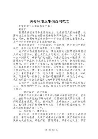 关爱环境卫生倡议书范文