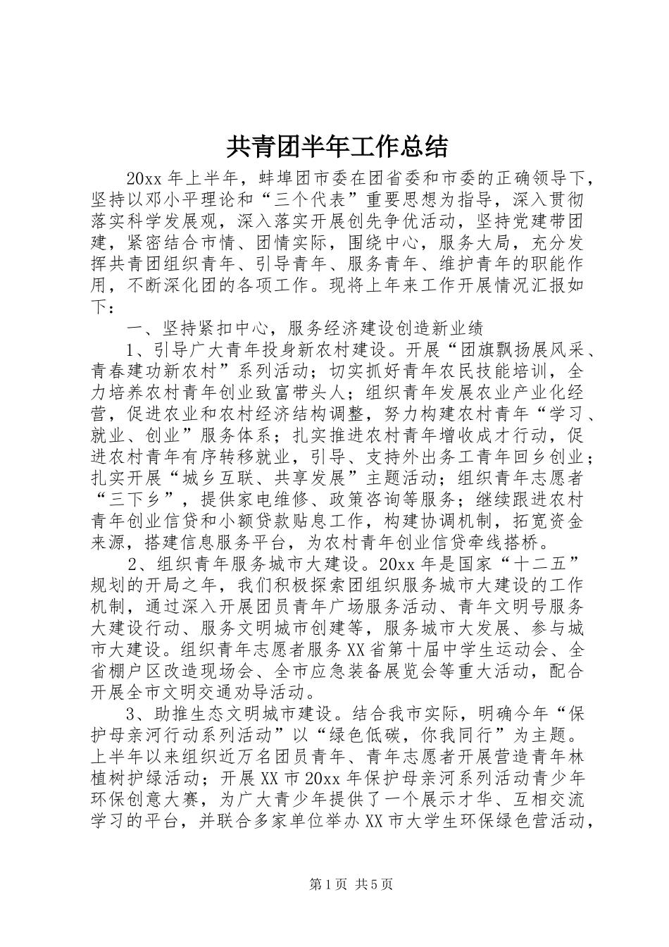 共青团半年工作总结 _第1页