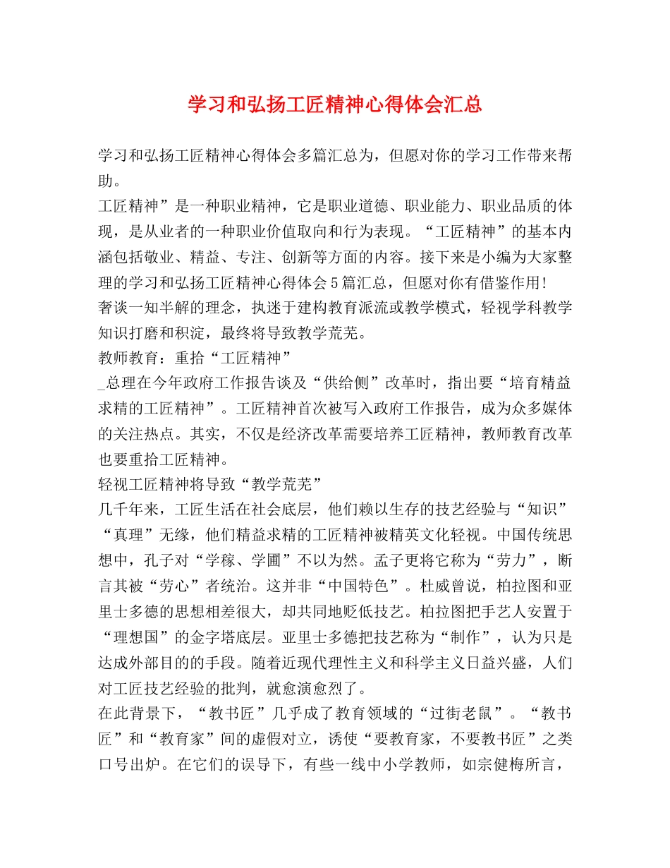 学习和弘扬工匠精神心得体会汇总 _第1页