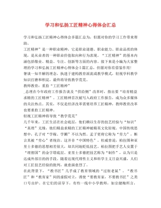 学习和弘扬工匠精神心得体会汇总 