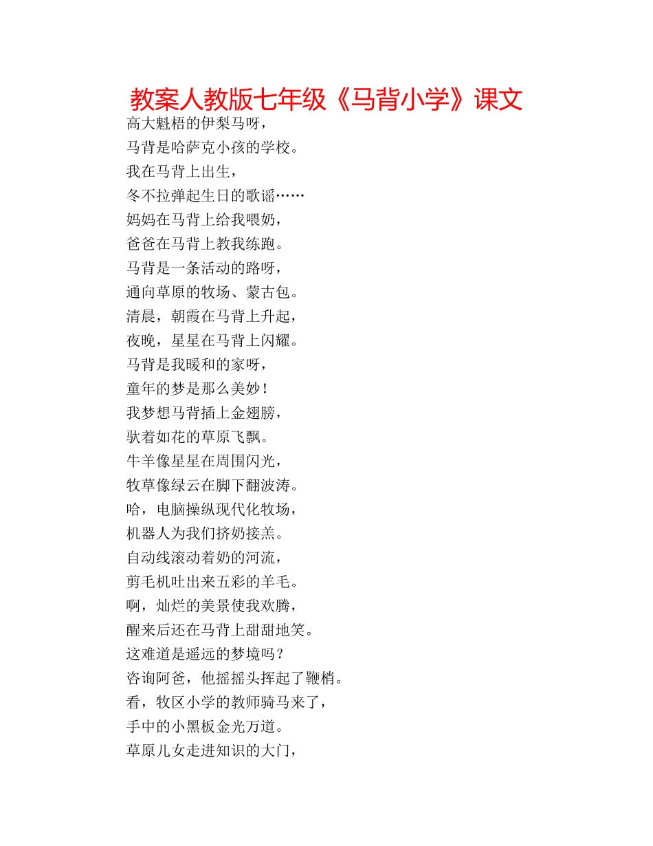 教案人教版七年级《马背小学》课文 _第1页