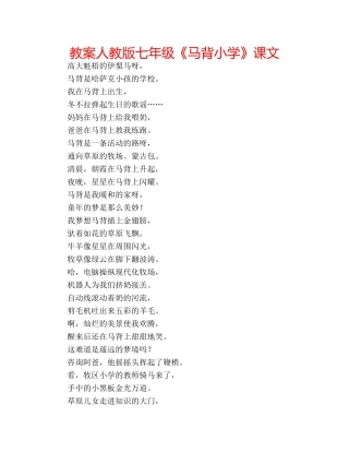 教案人教版七年级《马背小学》课文 