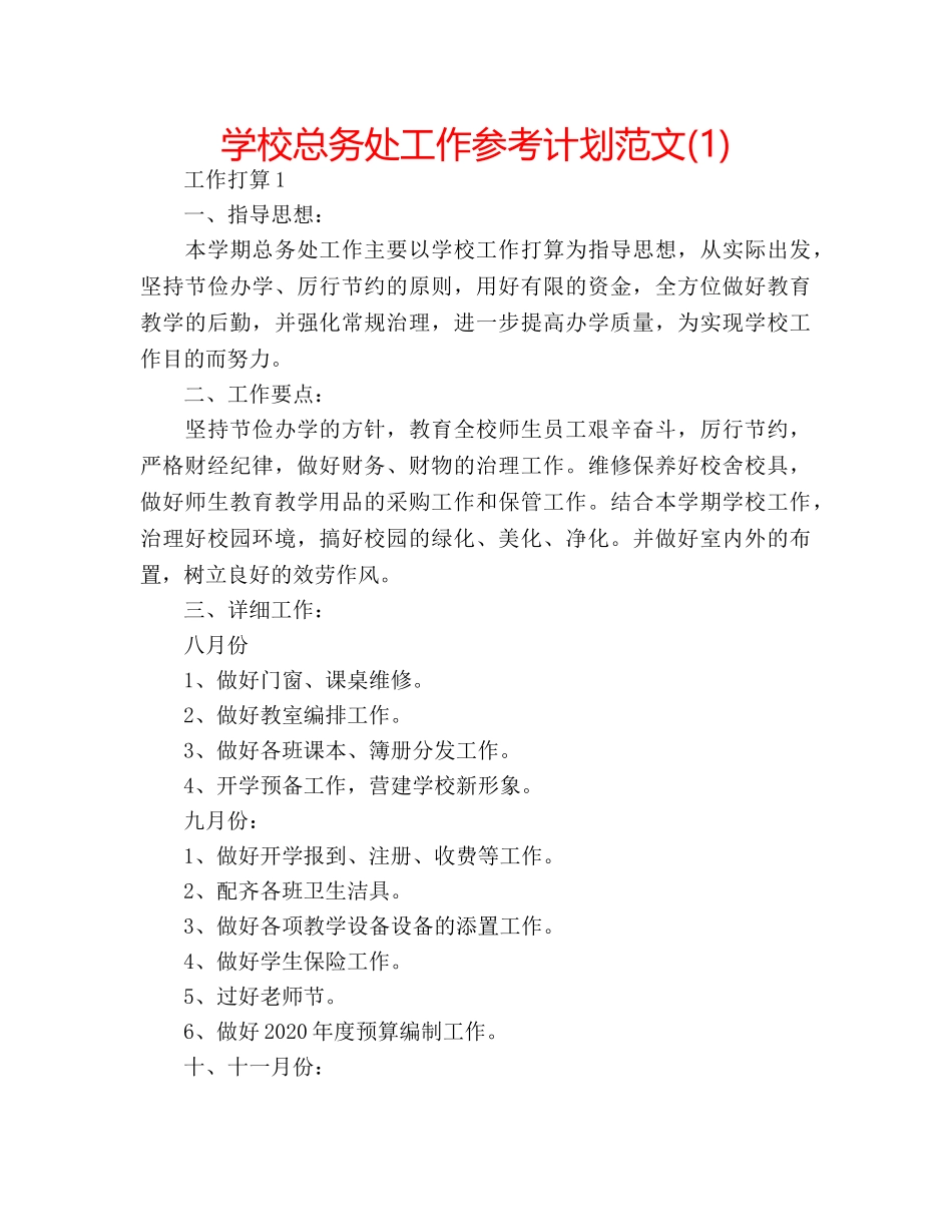 学校总务处工作参考计划范文(1) _第1页