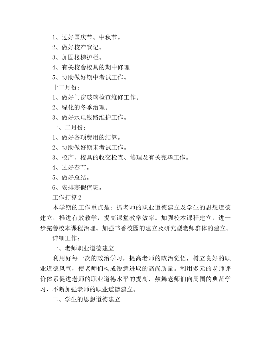 学校总务处工作参考计划范文(1) _第2页