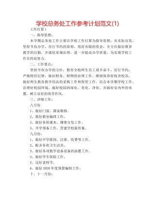 学校总务处工作参考计划范文(1) 