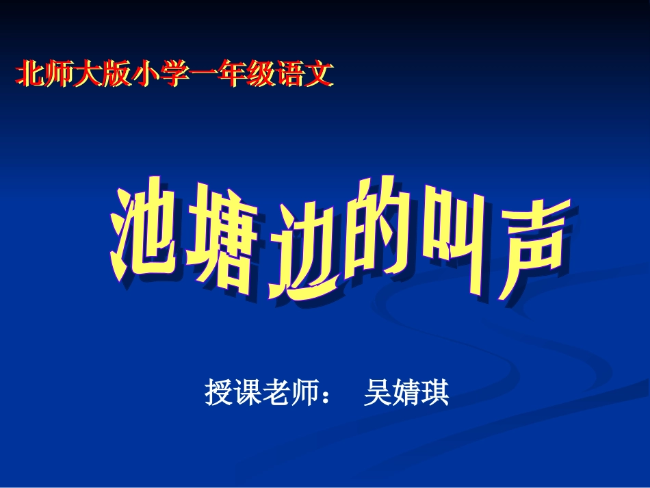 池塘边的叫声_课件_第1页