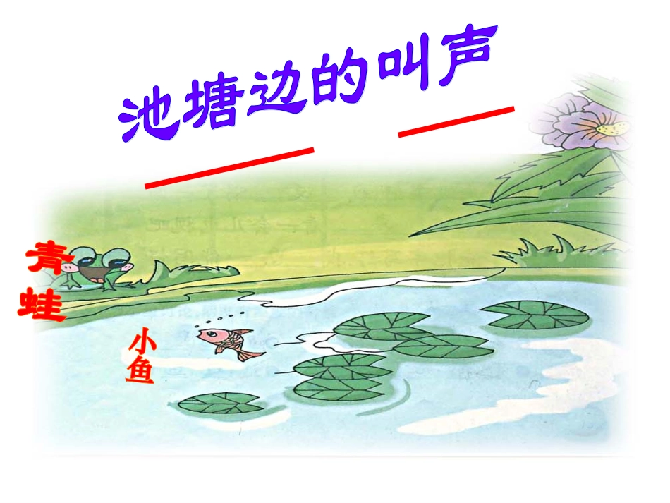 池塘边的叫声_课件_第2页