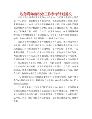 税务局年度税收工作参考计划范文 