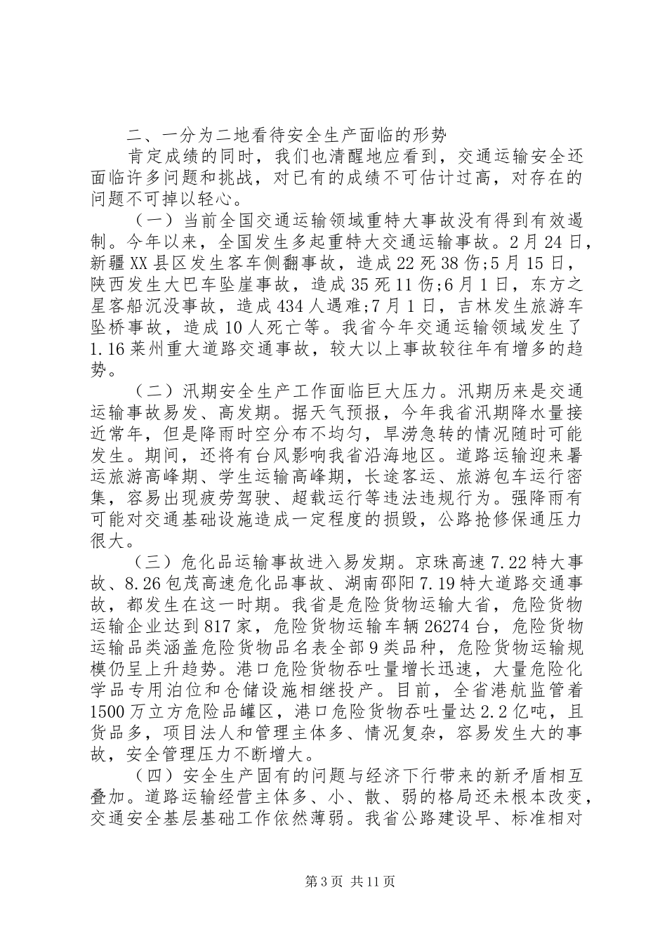 交通安全会议讲话发言稿【交通安全会议上的领导讲话发言稿】_第3页