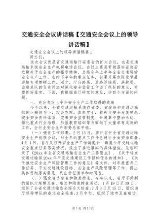 交通安全会议讲话发言稿【交通安全会议上的领导讲话发言稿】