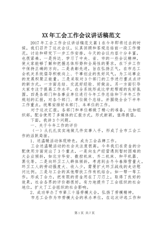 XX年工会工作会议讲话发言稿范文