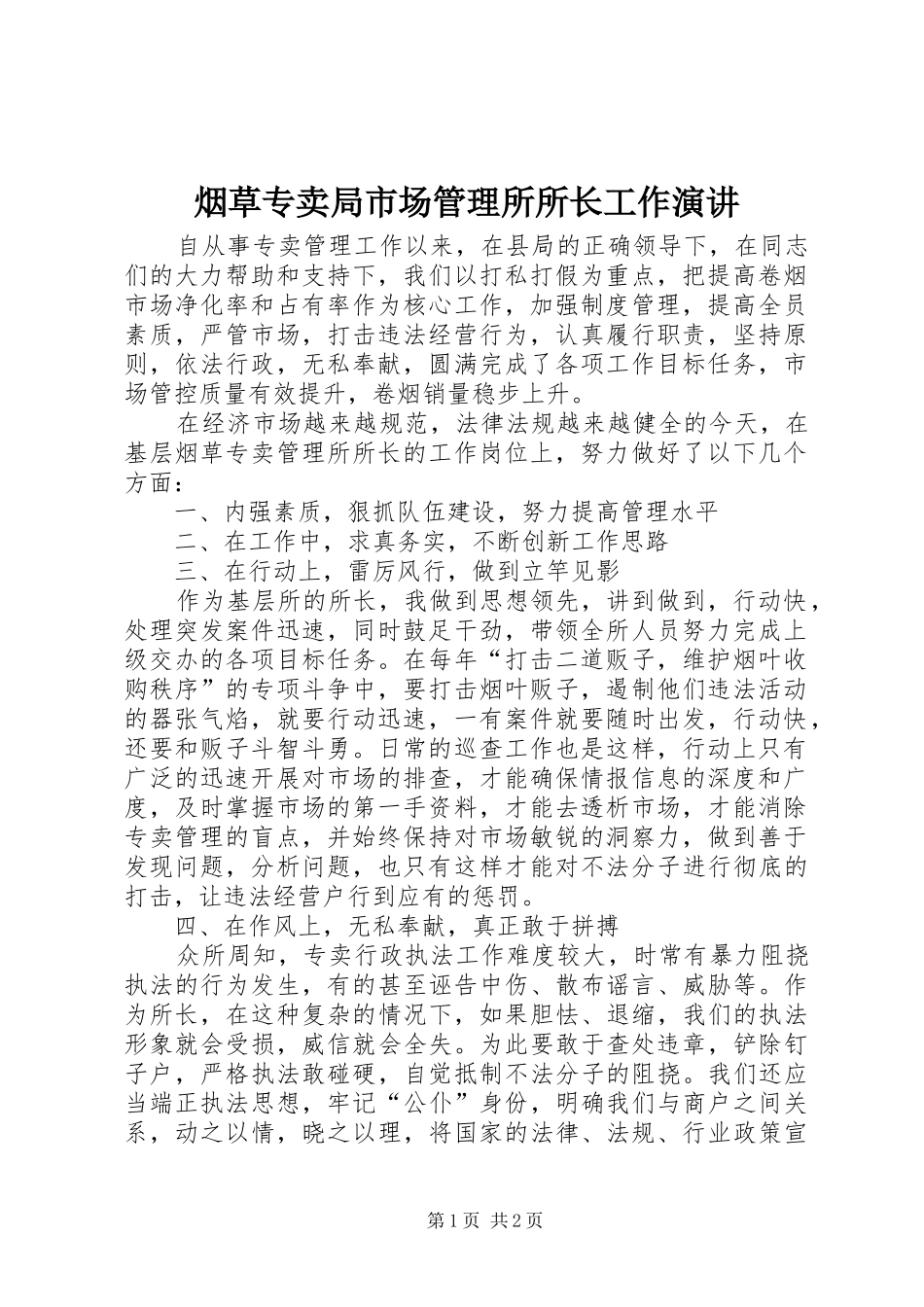 烟草专卖局市场管理所所长工作演讲稿_第1页