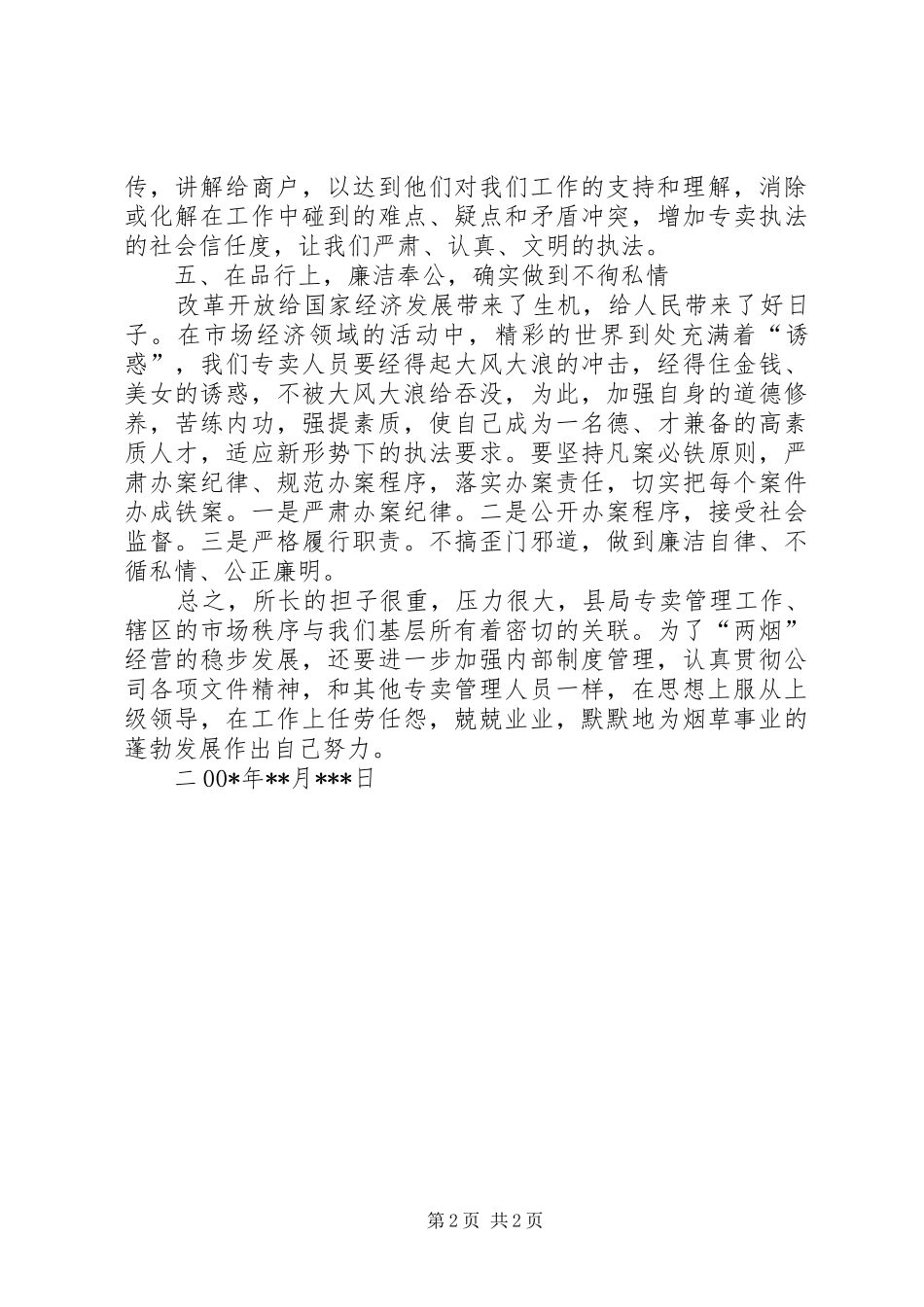 烟草专卖局市场管理所所长工作演讲稿_第2页