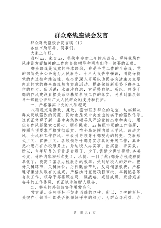群众路线座谈会发言稿