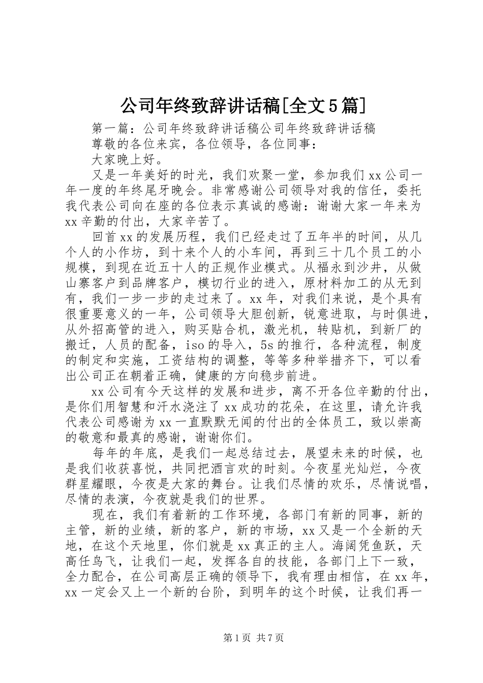 公司年终致辞讲话发言稿[全文5篇]_第1页