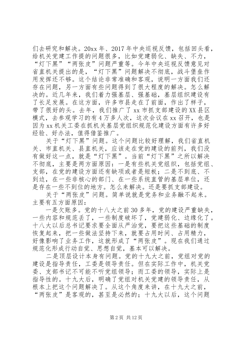 全省市县机关工委书记座谈会讲话发言稿_第2页