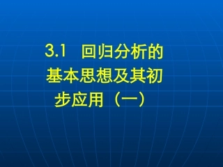 回归分析的基本思想及其初步应用一
