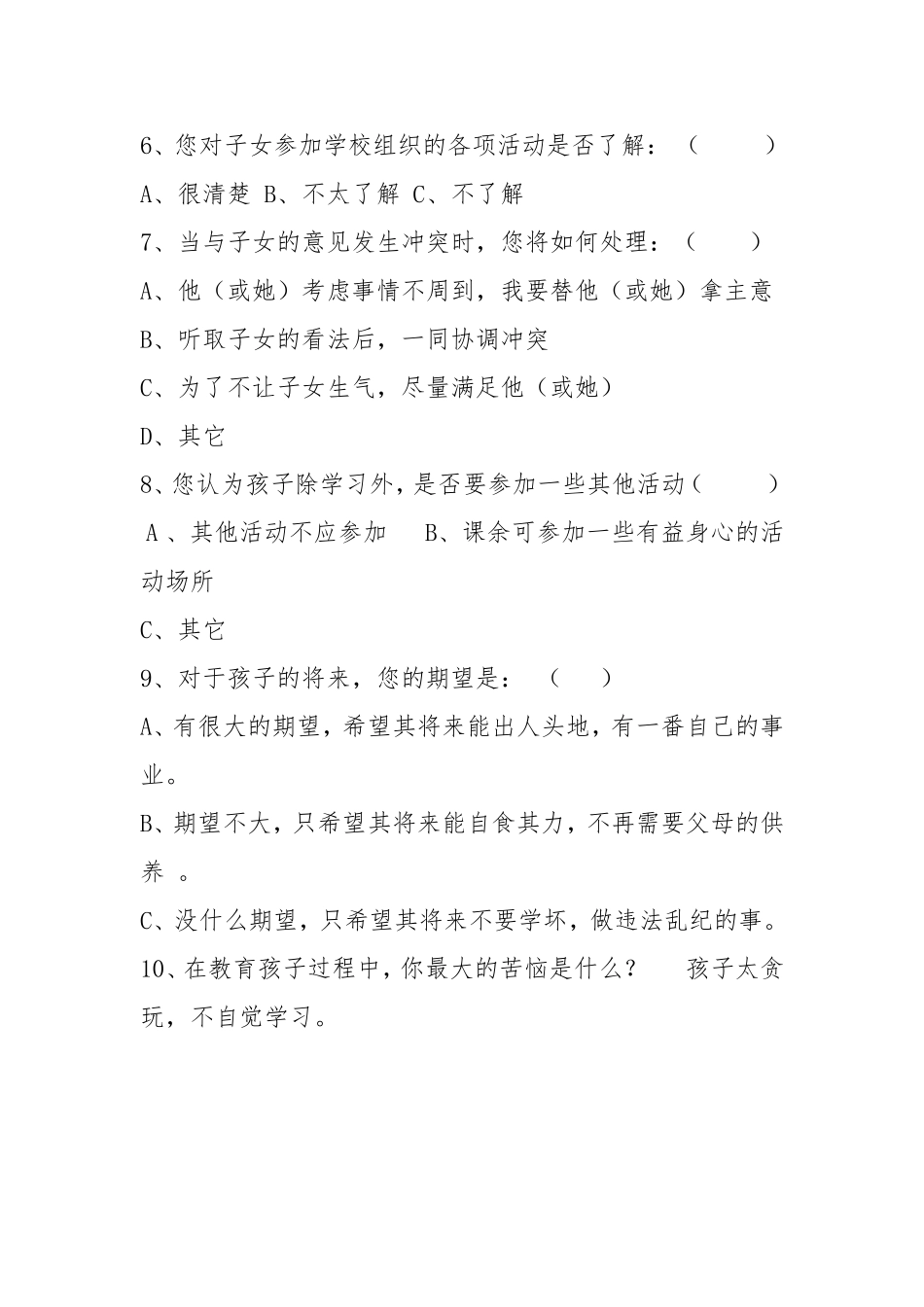 鹤岗市第六中学家校联系调查问卷_第2页