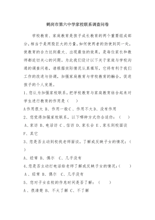 鹤岗市第六中学家校联系调查问卷