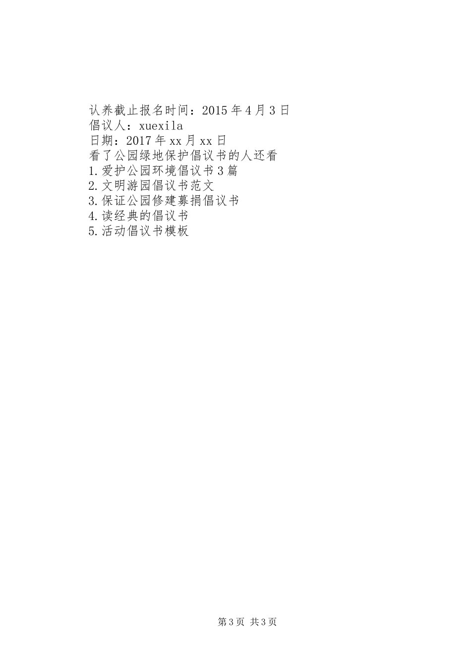 公园绿地保护倡议书_第3页