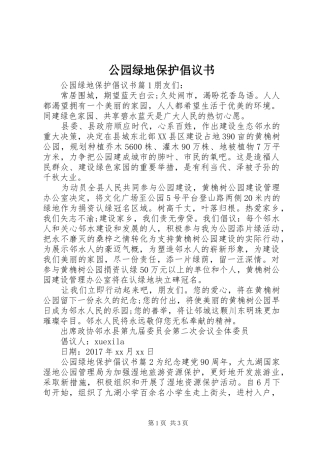 公园绿地保护倡议书