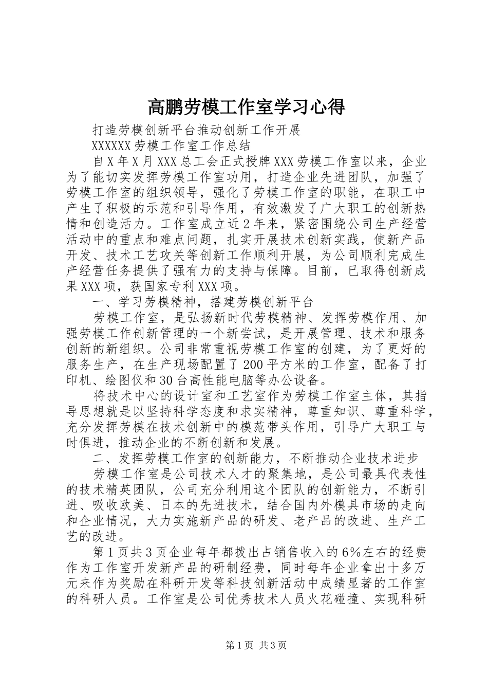 高鹏劳模工作室学习体会_第1页
