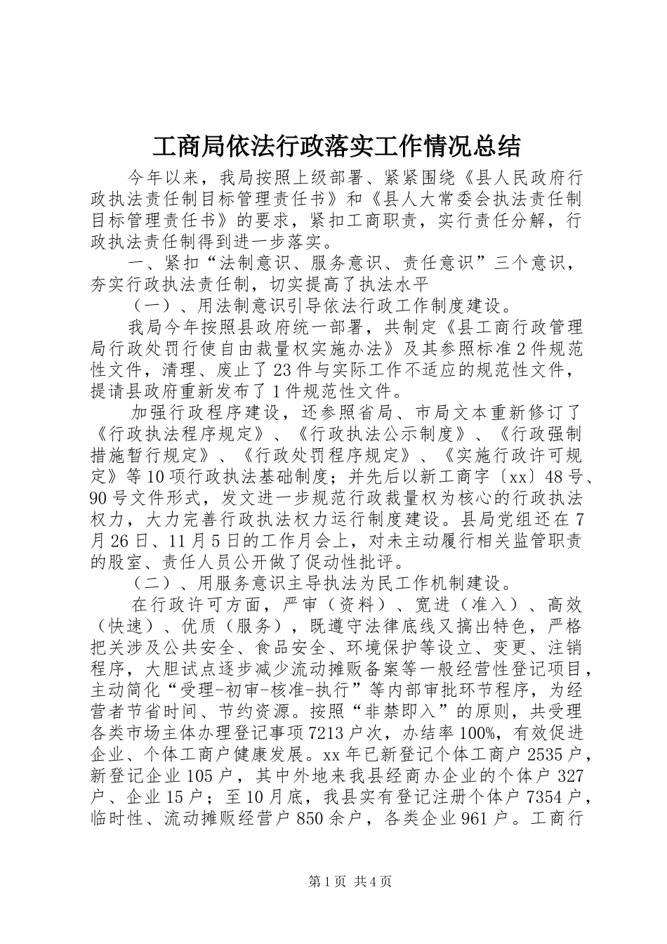 工商局依法行政落实工作情况总结 _第1页