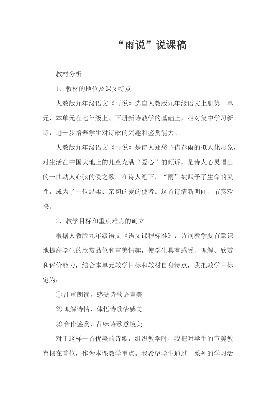 ”雨说“说课稿_第1页