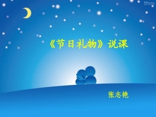 下节日礼物说课稿