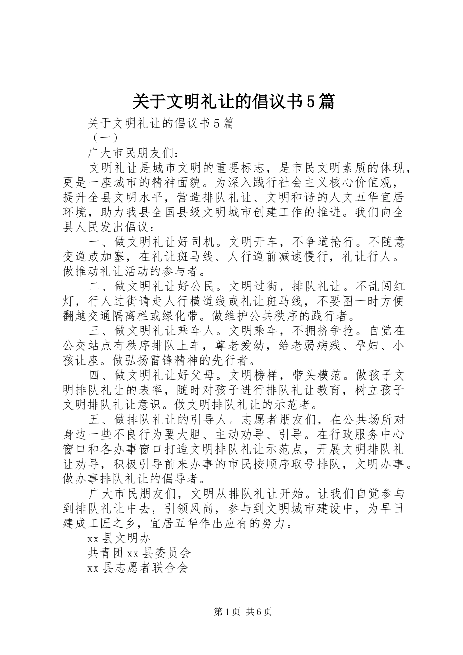 关于文明礼让的倡议书5篇_第1页