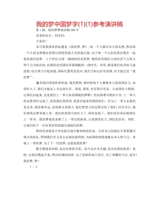 我的梦中国梦字(1)(1)参考演讲稿 